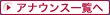 アナウンス一覧へ
