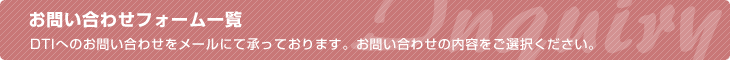 お問い合わせフォーム一覧