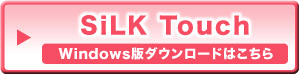 SiLk Touch／Windows版ダウンロードはこちら