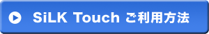 SiLK Touch ご利用方法