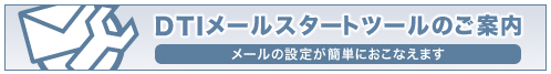 DTIメールスタートツールのご案内