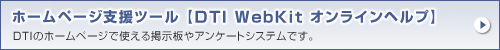 ホームページ支援ツール【DTI WebKit】