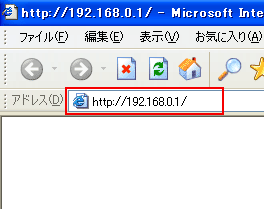 Internet Explorerを開いて、アドレス欄に「http://192.168.0.1」と入力してEnterキーを押します