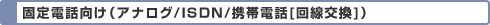 �������ø����ʥ��ʥ���/ISDN/��������[������]��