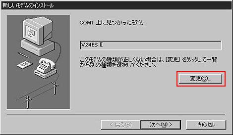 モデムが見つかっても添付されたCD-ROMやフロッピーディスクで配布ファイルがあるようでしたら、「変更」ボタンで再度指定します