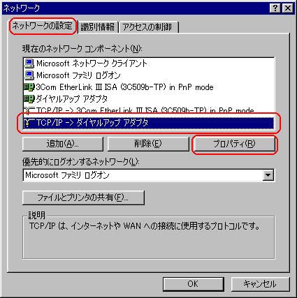 「TCP/IＰ」又は 「TCP/IP→ダイヤルアップアダプタ」を選択し、「プロパティ」をクリックします
