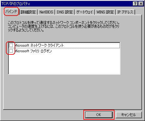 「バインド」タブをクリックし、下記のように「Microsoftネットワ−ククライアント」と「Microsoftネットワーク共有」のチェックを外し、「OK」をクリックします