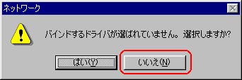 上記のメッセージが表示された場合は、「いいえ」をクリックします
