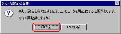 下記のメッセージが表示された場合は、「はい」をクリックし、再起動をします