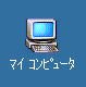「マイコンピュータ」アイコンをダブルクリックします