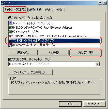 「TCP/IＰ」又は 「TCP/IP→ダイヤルアップアダプタ」を選択し、「プロパティ」をクリックします