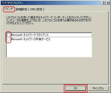 「バインド」タブをクリックし、下記のように「Microsoftネットワ−ククライアント」と「Microsoftネットワーク共有」のチェックを外し、「OK」をクリックします