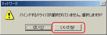 上記のメッセージが表示された場合は、「いいえ」をクリックします