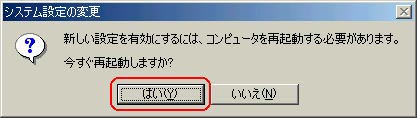 上記のメッセージが表示された場合は、「はい」をクリックし、再起動をします