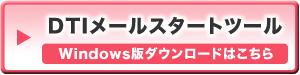 DTIメールスタートツール／Windows版ダウンロード
