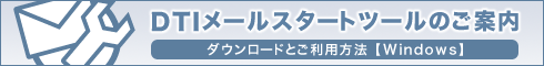 DTIメールスタートツールのご案内