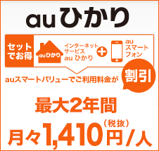 auスマートバリュー
