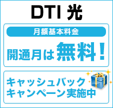 DTI光withフレッツ
