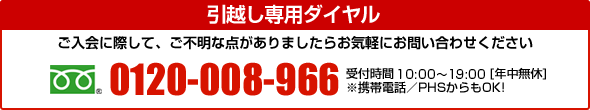 引越し専用ダイヤル