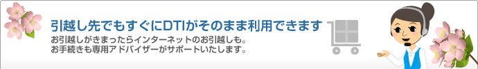 引越し先でもすぐにDTIがそのまま利用できます