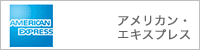 アメリカン・エクスプレス