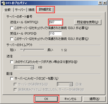 「詳細設定」タブをクリックして「送信メール」に「587」と入力して「OK」をクリックしてください。設定は以上です
