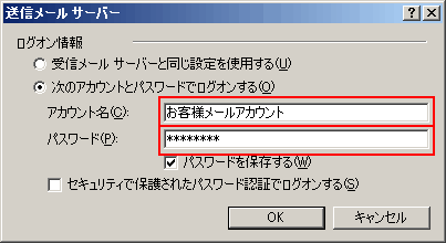 「次のアカウントとパスワードでログオンする」を選択して、アカウント名：お客様メールアカウント、パスワード：メールパスワードを入力し、「OK」をクリックします