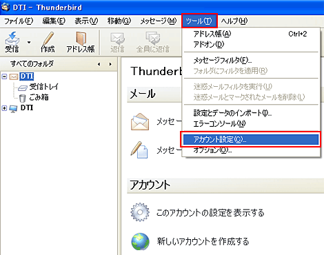 「ツール」から「アカウント設定」を選択します