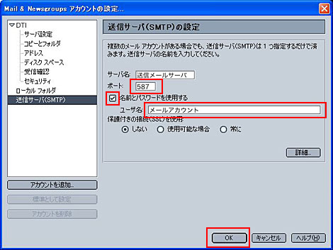 「ポート」に「587」と入力し、「名前とパスワードを使用する」にチェックを入れてください