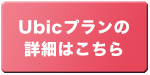 Ubic�v�����̏ڍׂ͂�����