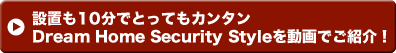 �ݒu��10���łƂ��Ă��J���^���@Dream Home Security Style�𓮉�ł��Љ�I