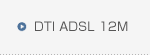 DTI ADSL 12Mプランへ