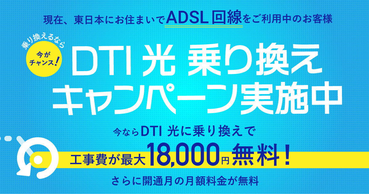 Adsl 乗り換えるなら今がチャンス Dti