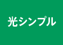 DTI 光 シンプル