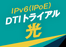 DTIトライアル光