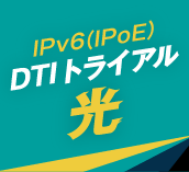 DTIトライアル光