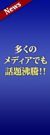 多くのメディアでも話題沸騰!!!!