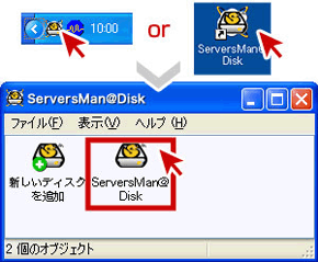 ServersMan@Diskを起動