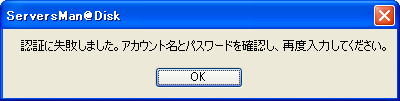 ServersMan@Disk　エラー