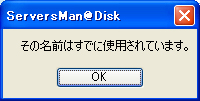 ServersMan@Disk　エラー