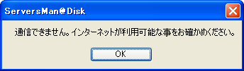 ServersMan@Disk　エラー