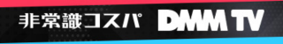 DMM TV