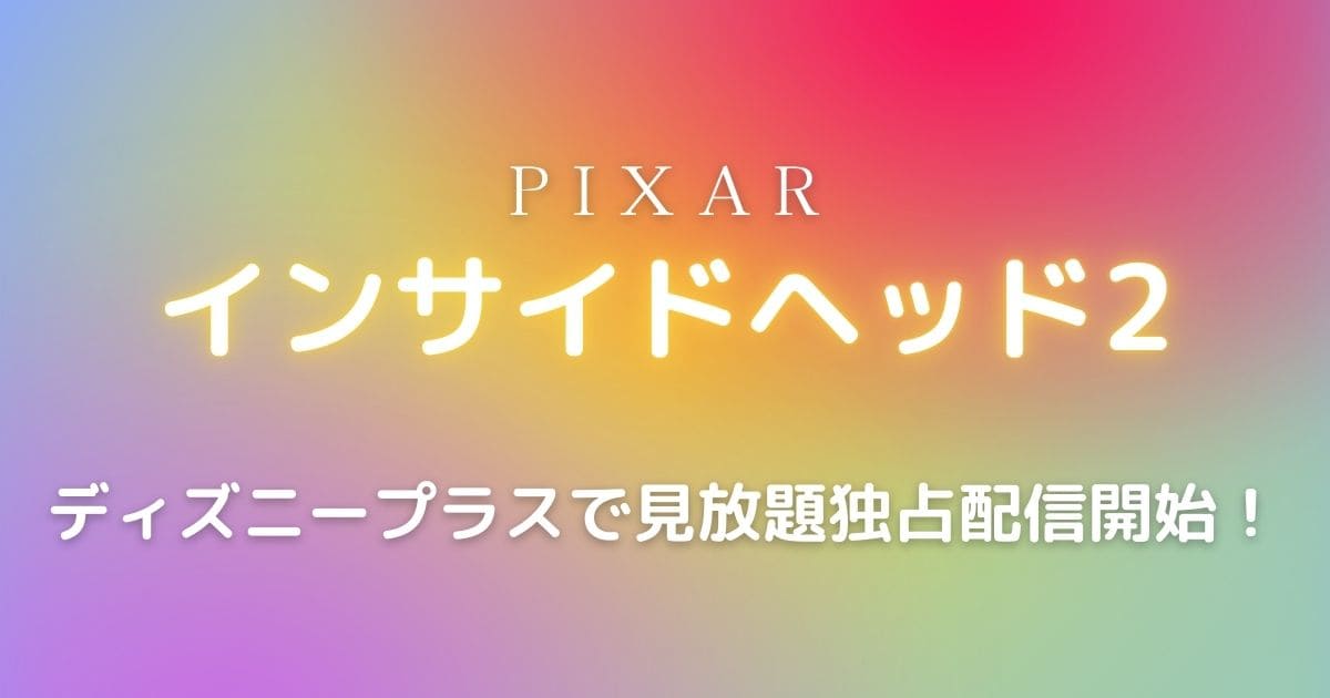 ピクサー最新作『インサイド・ヘッド2』が11月27日からディズニー