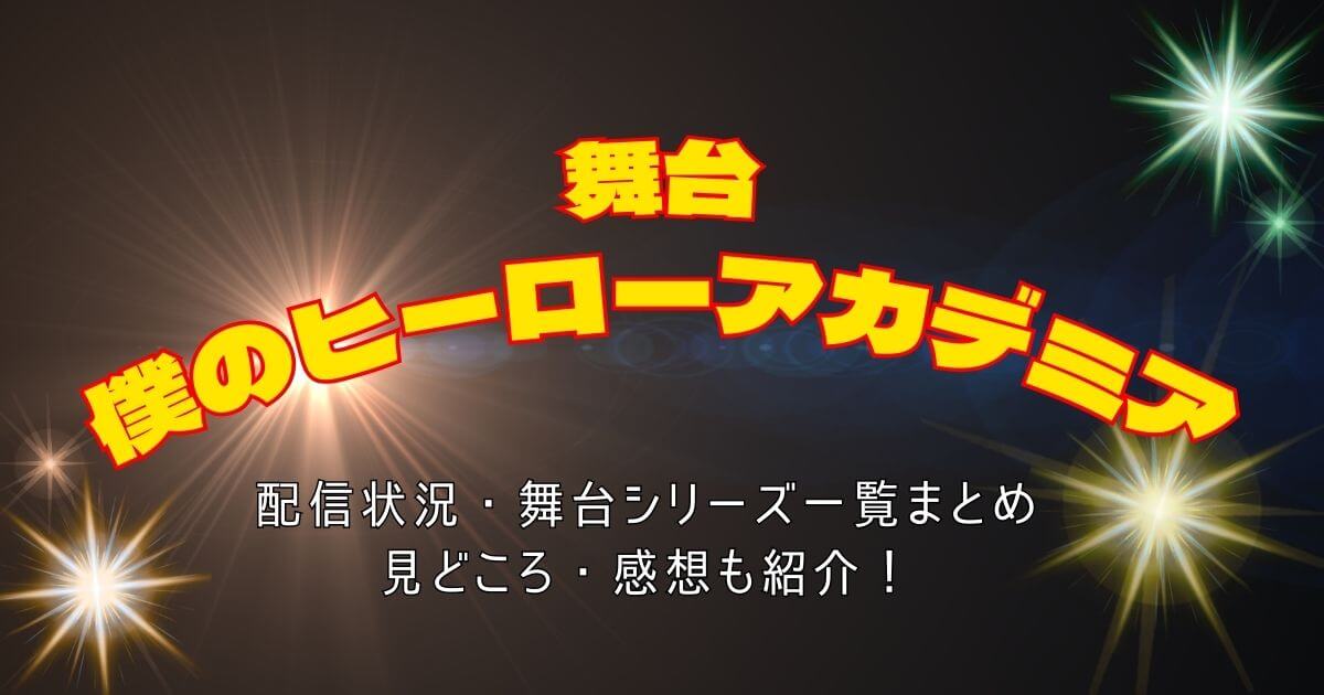 舞台『僕のヒーローアカデミア』＿配信＿サムネイル