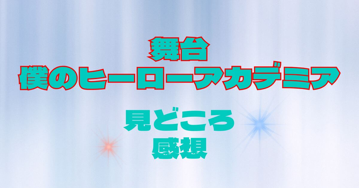 舞台『僕のヒーローアカデミア』見どころ＿サムネイル