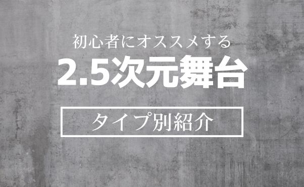 初心者にオススメの2.5次元舞台_サムネ