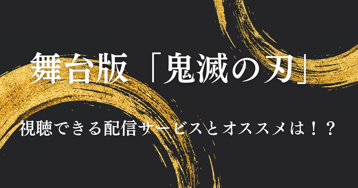舞台「鬼滅の刃」配信記事サムネイル