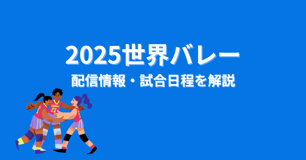 2025世界バレー 配信情報・試合日程を解説