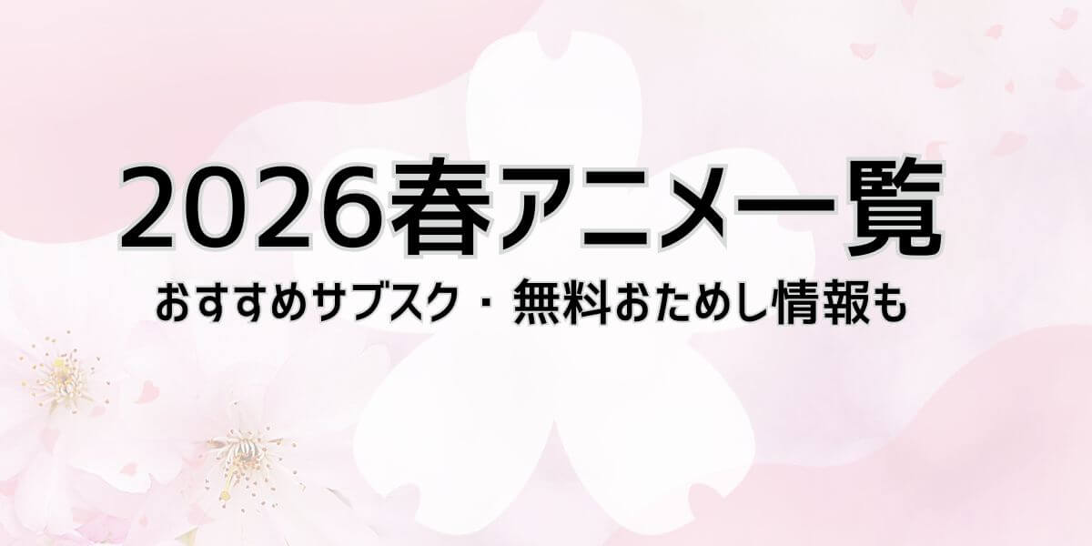 2026春アニメ一覧_サムネイル