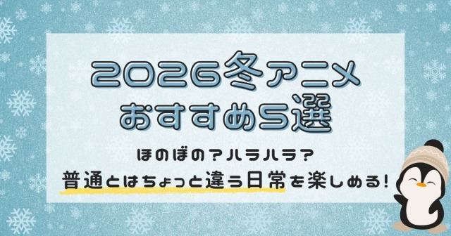 2026冬アニメ＿おすすめ＿サムネ画像